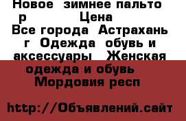 Новое, зимнее пальто, р.42(s).  › Цена ­ 2 500 - Все города, Астрахань г. Одежда, обувь и аксессуары » Женская одежда и обувь   . Мордовия респ.